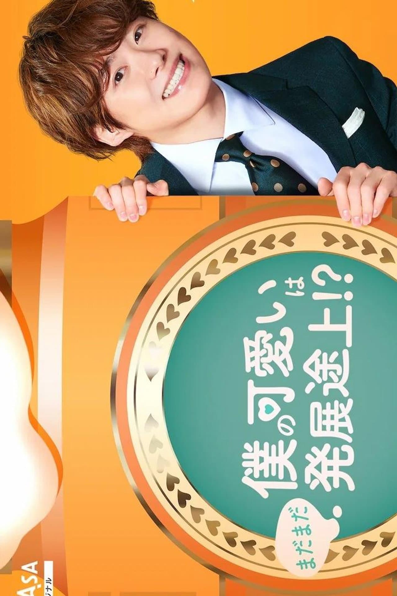 Boku no Kawaii wa Madamada Hatsutentojo!? preview 1