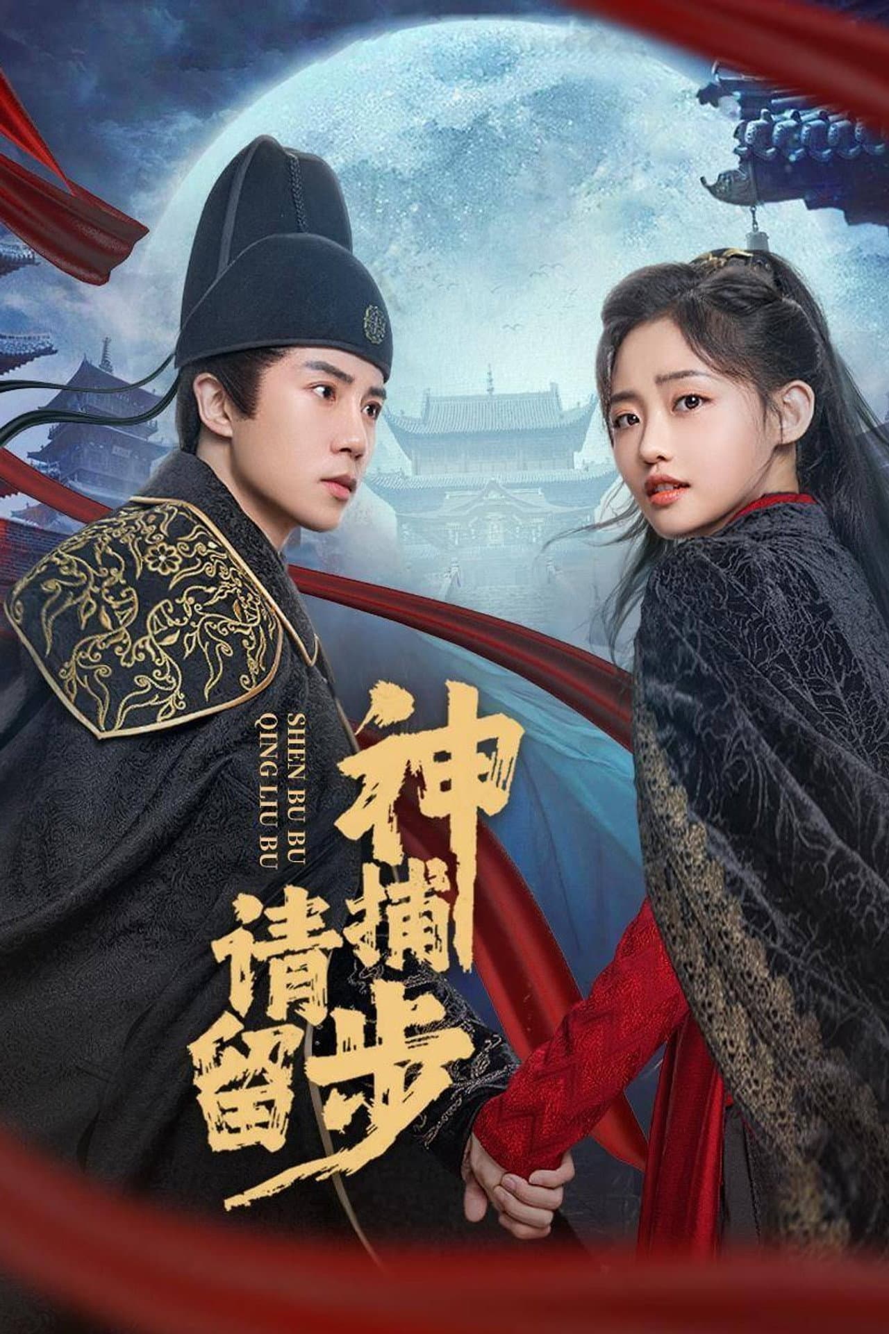 神捕请留步 preview 1