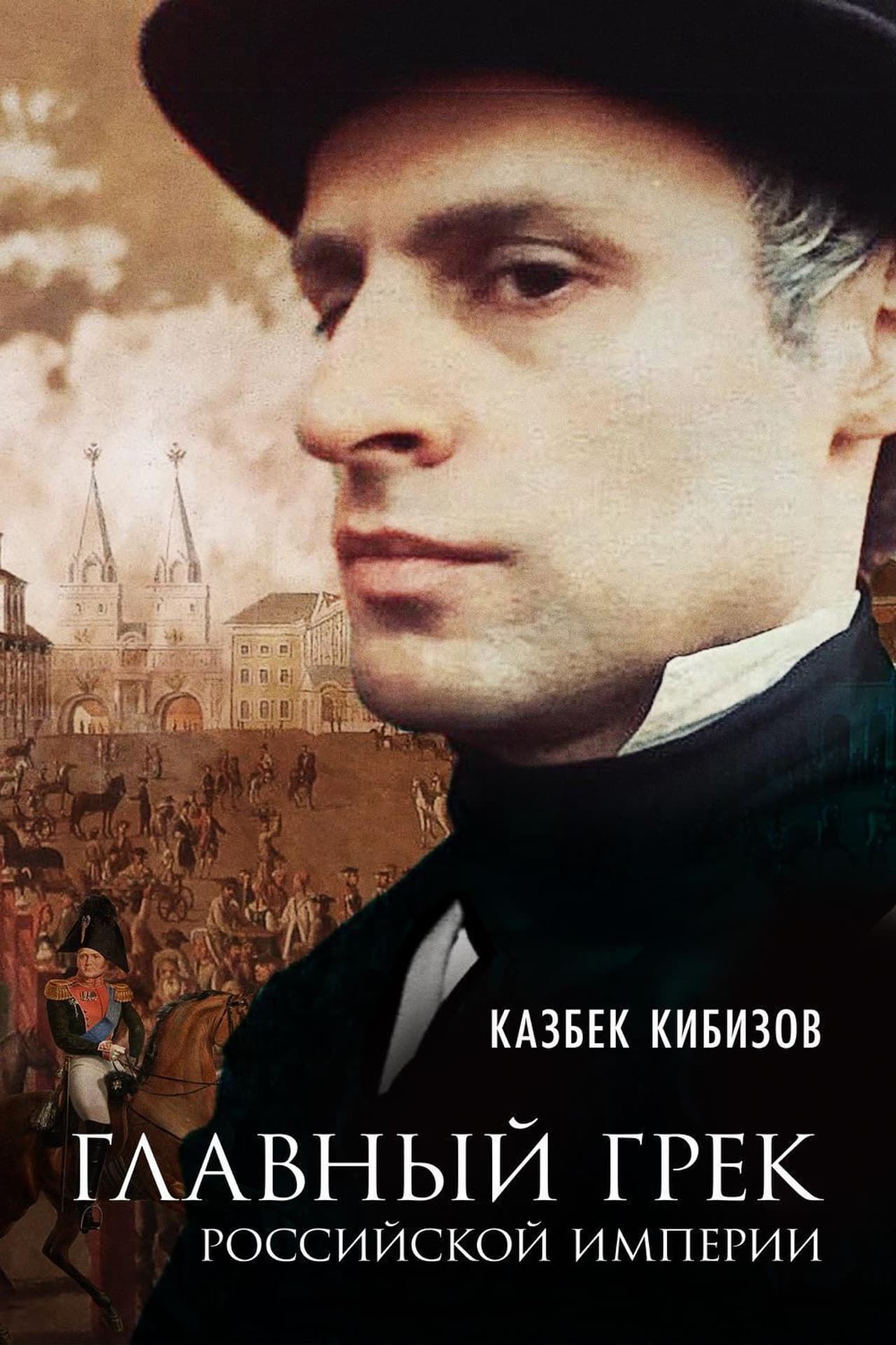 Main Greek of the Russian Empire preview 1