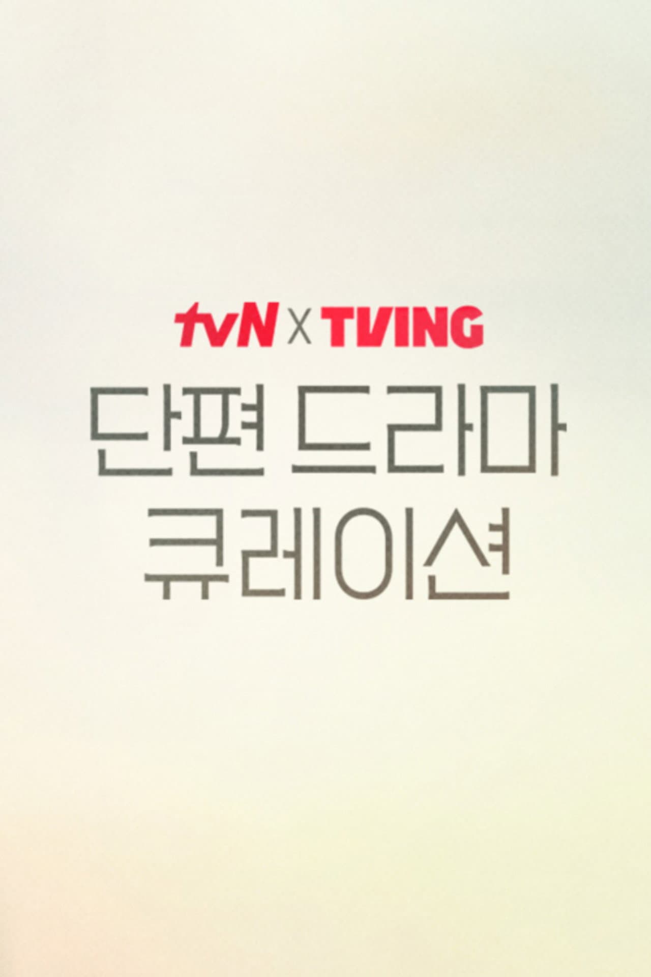 tvN X TVING Short Drama Curation preview 2