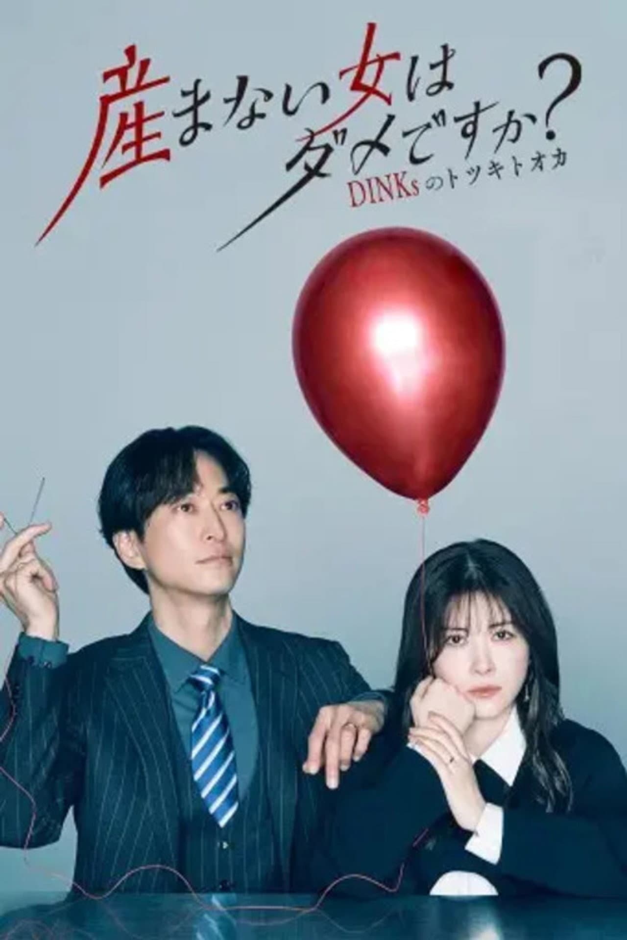 Umanai Onna wa Dame desu ka? DINKs no Totsukitoka preview 2