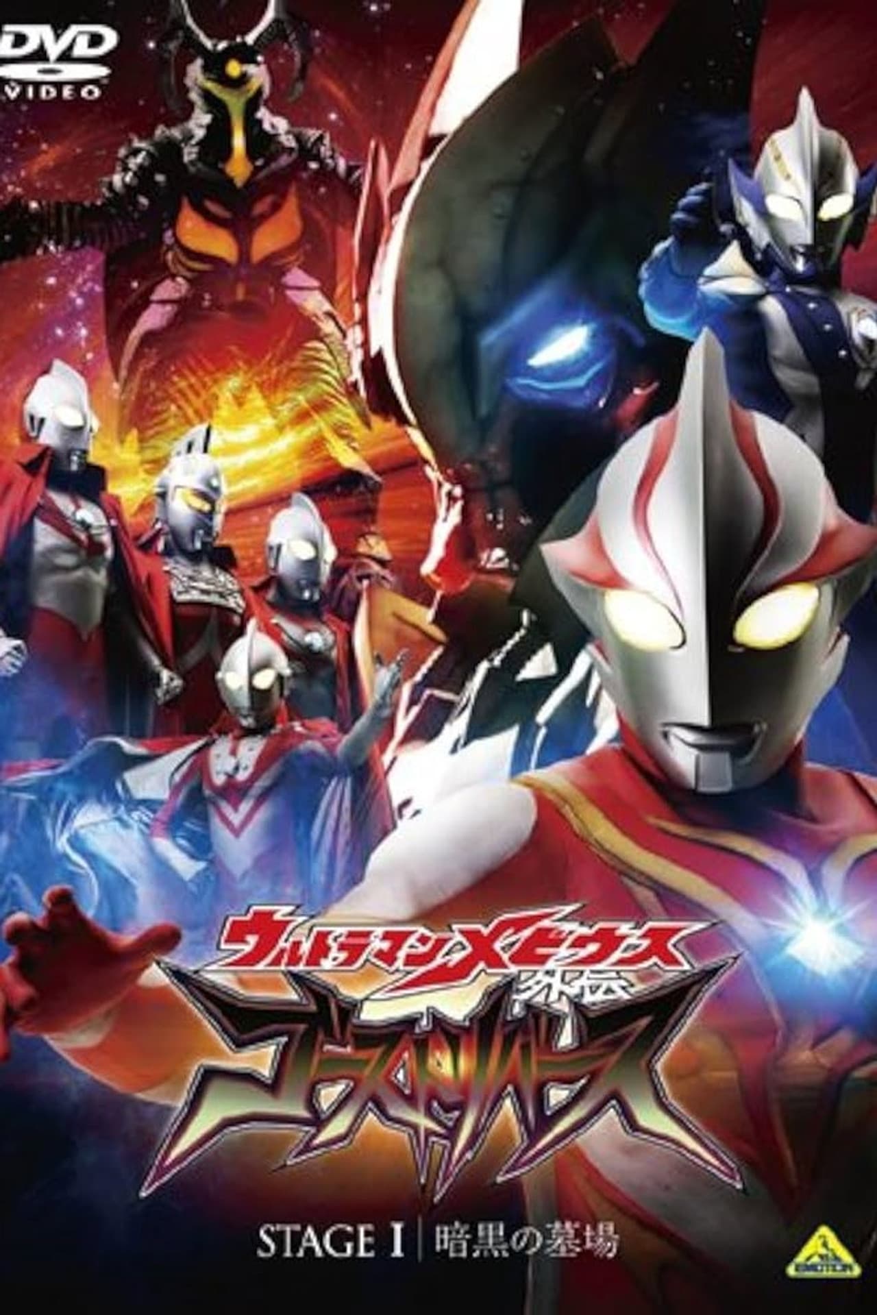 Ultraman Mebius Side Story: Ghost Rebirth - STAGE I: The Graveyard of Darkness preview 2