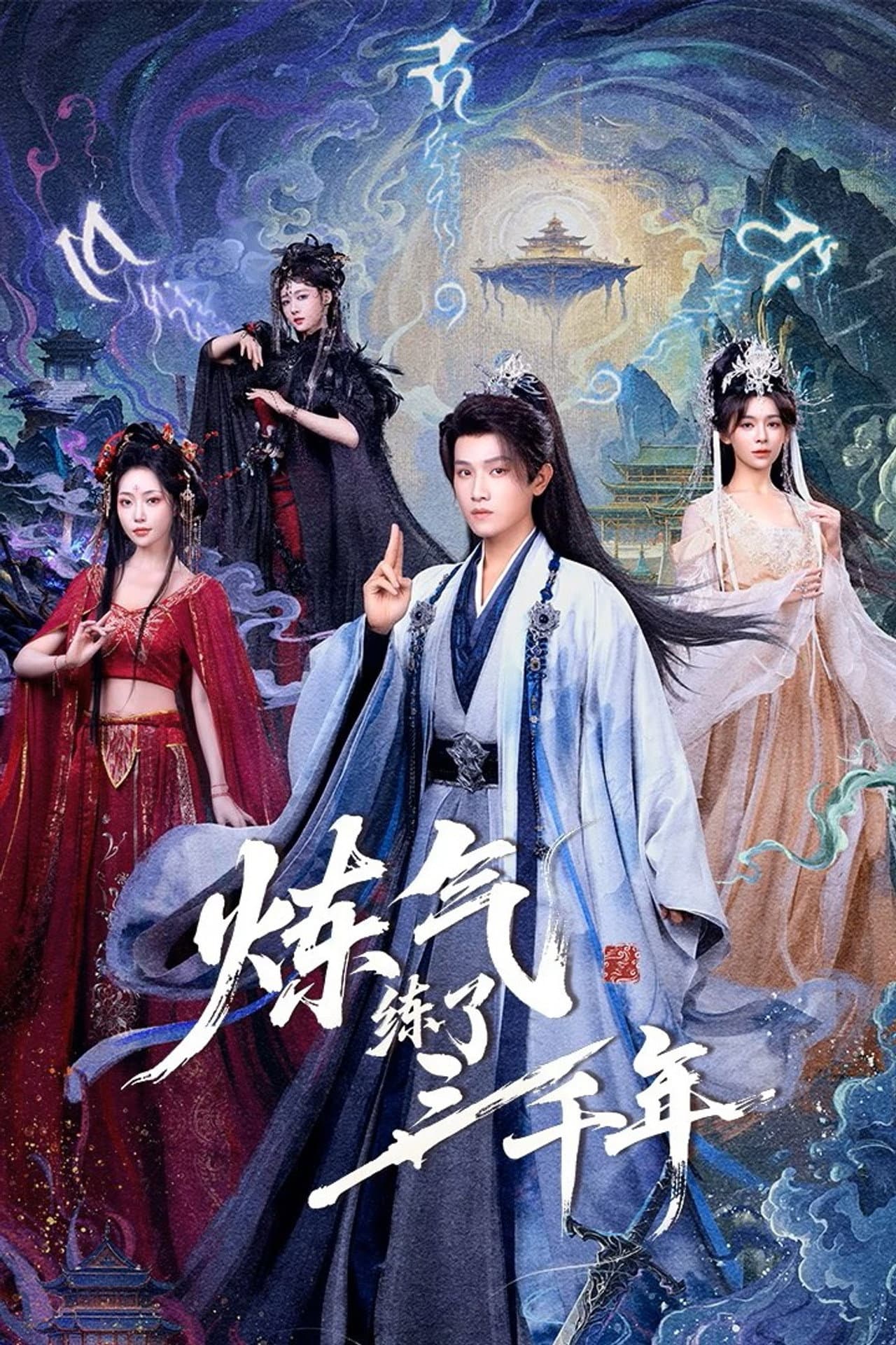 炼气练了三千年 preview 1