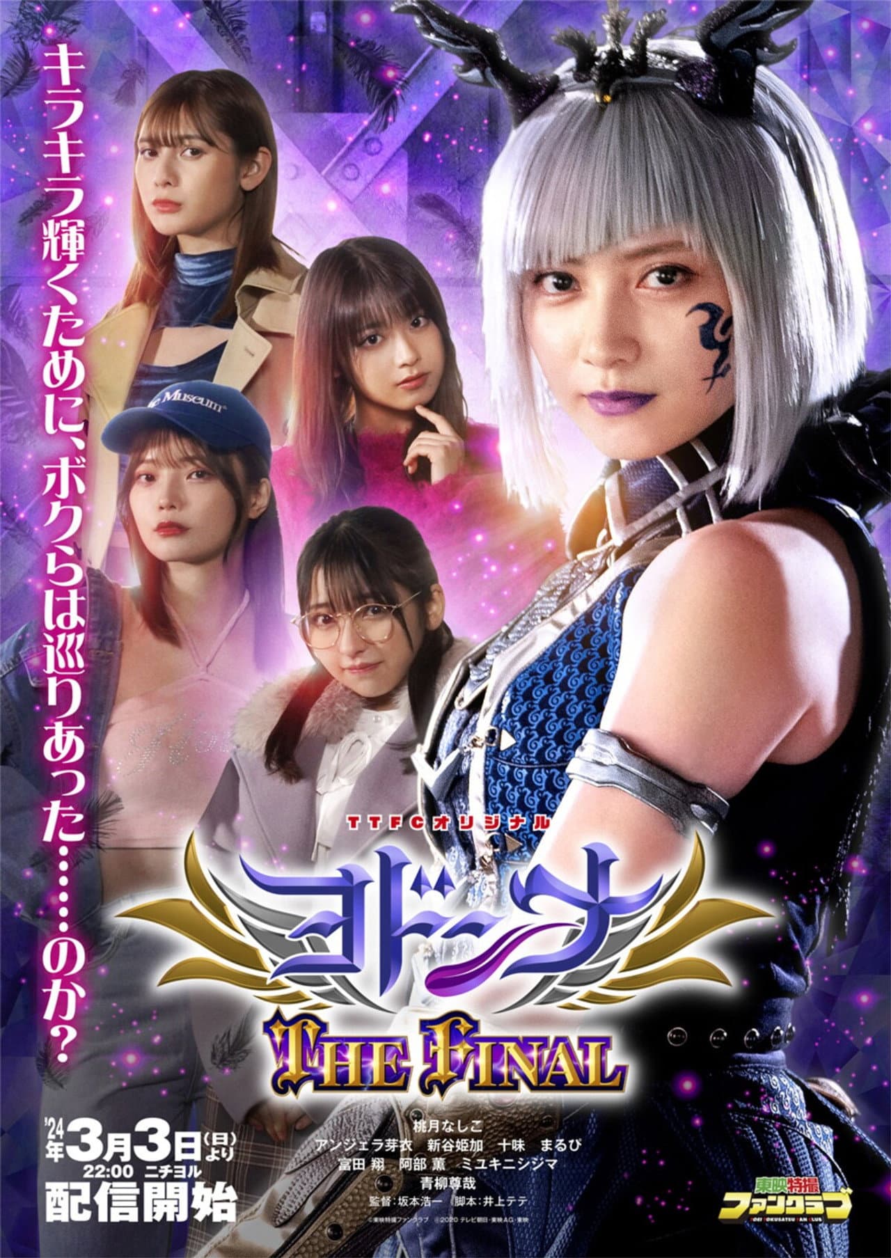Mashin Sentai Kiramager Spin-Off: Yodonna THE FINAL preview 2