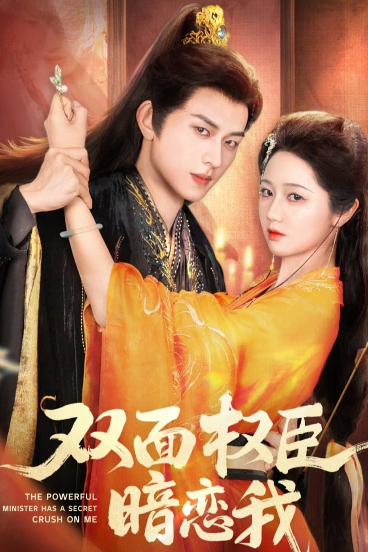 The Powerful Minister Has a Secret Crush on Me preview 1