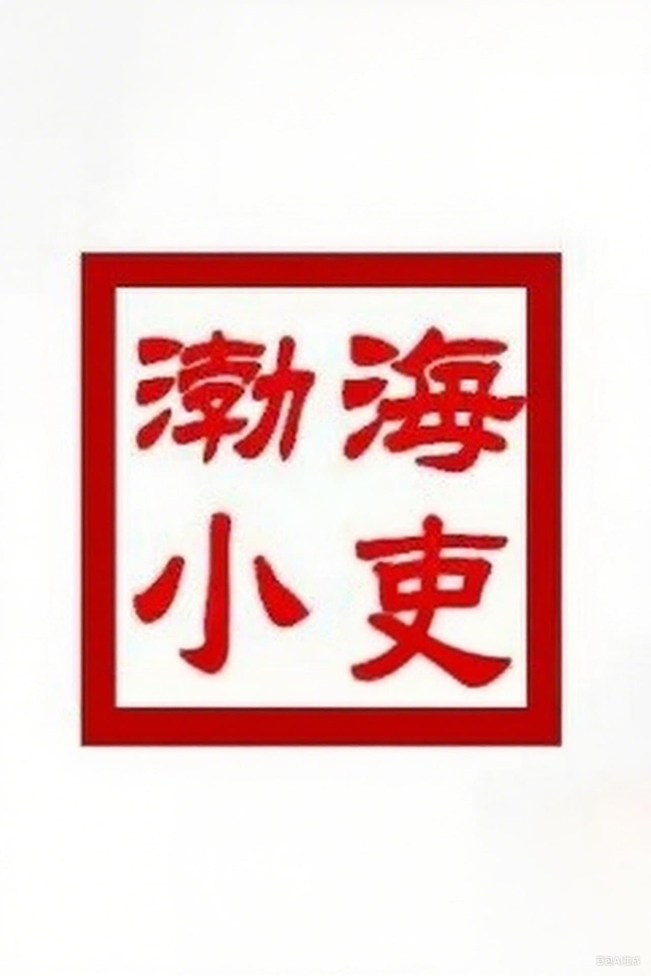 渤海小吏 preview 2
