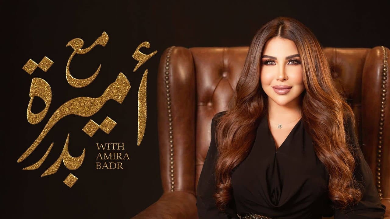 Ma‘ Amira Badr