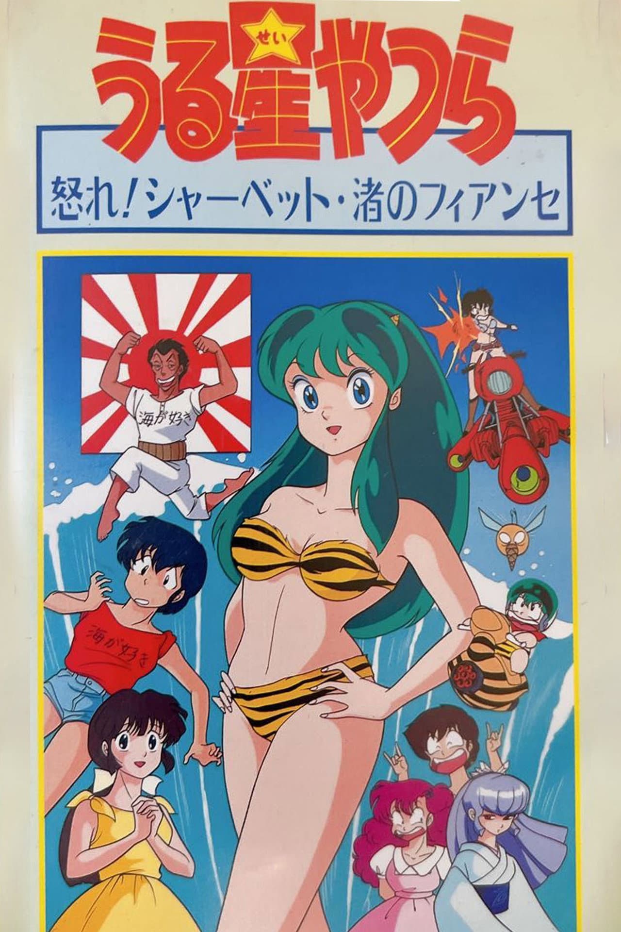 Urusei Yatsura: Nagisa's Fiancé preview 2