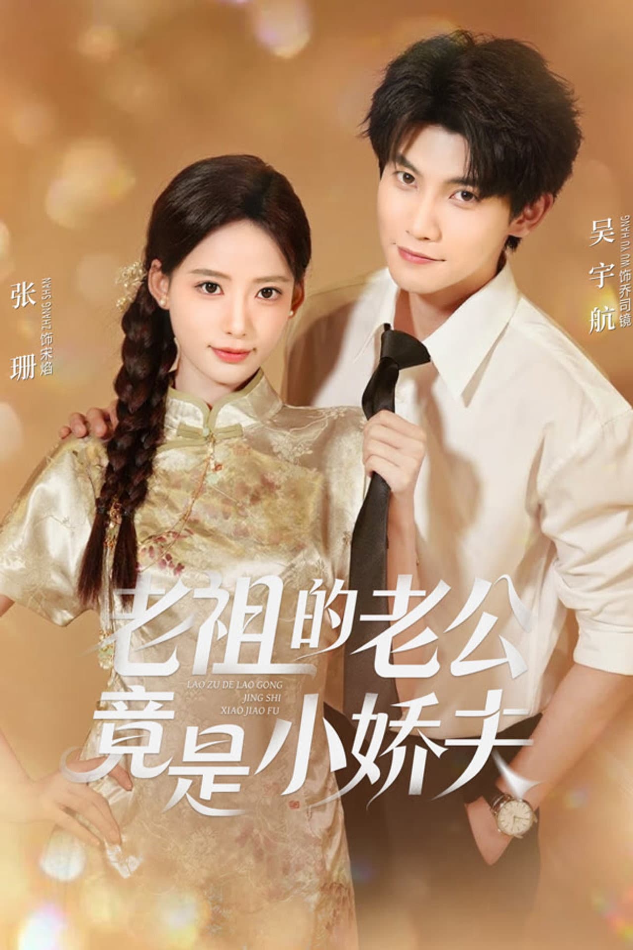老祖的老公竟是小娇夫 preview 2