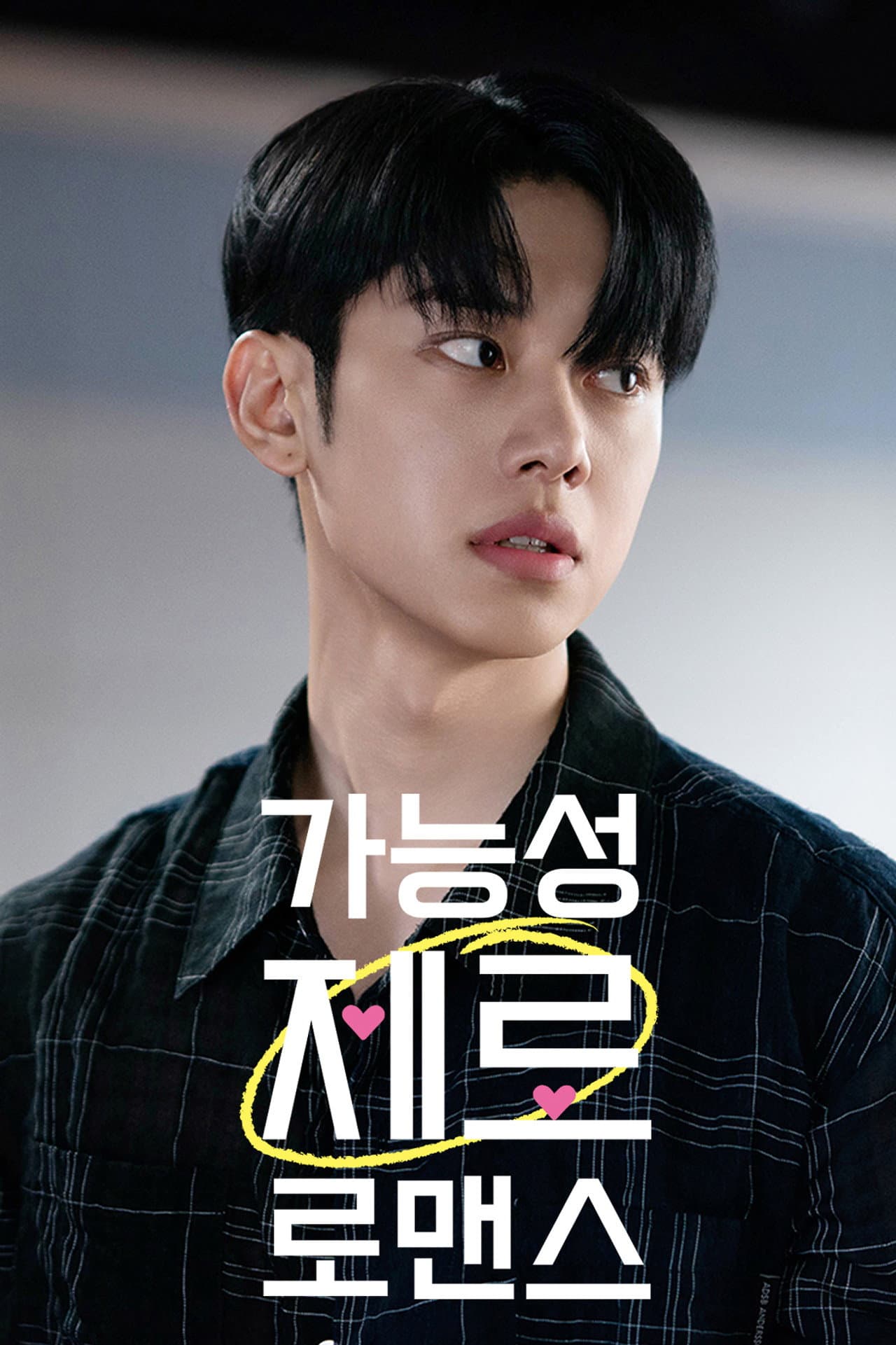 가능성 제로 로맨스 preview 2