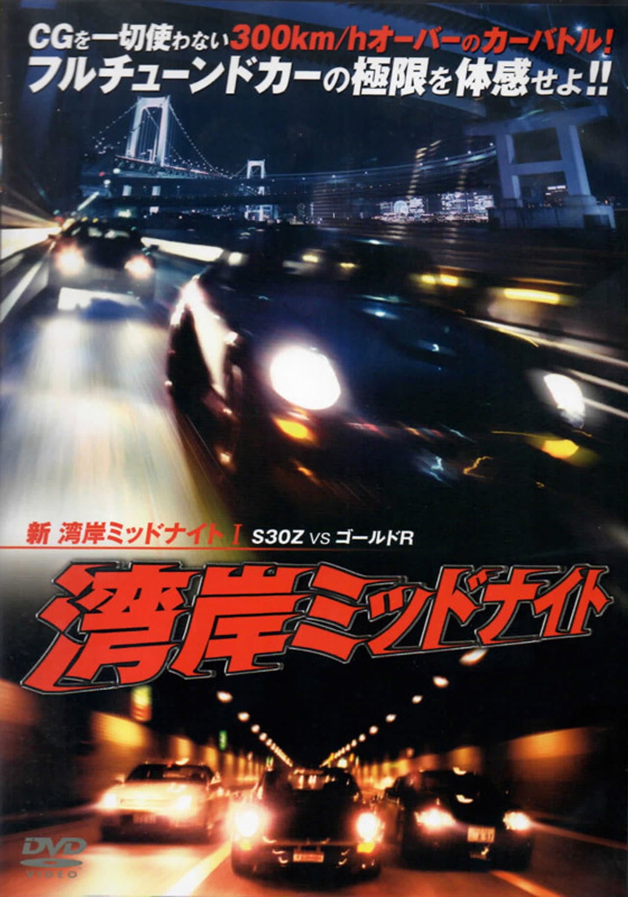 Wangan Midnight S30 vs. Gold GT-R - Part I preview 1