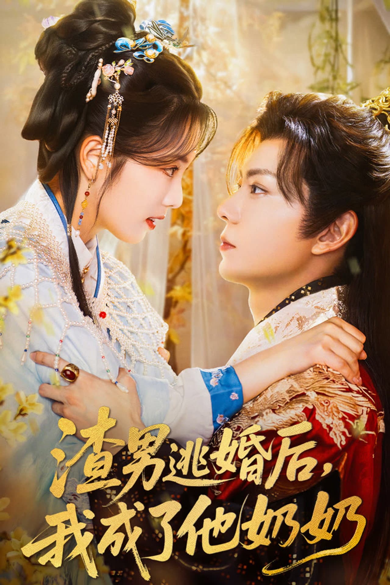 渣男逃婚后,我成了他奶奶 preview 1