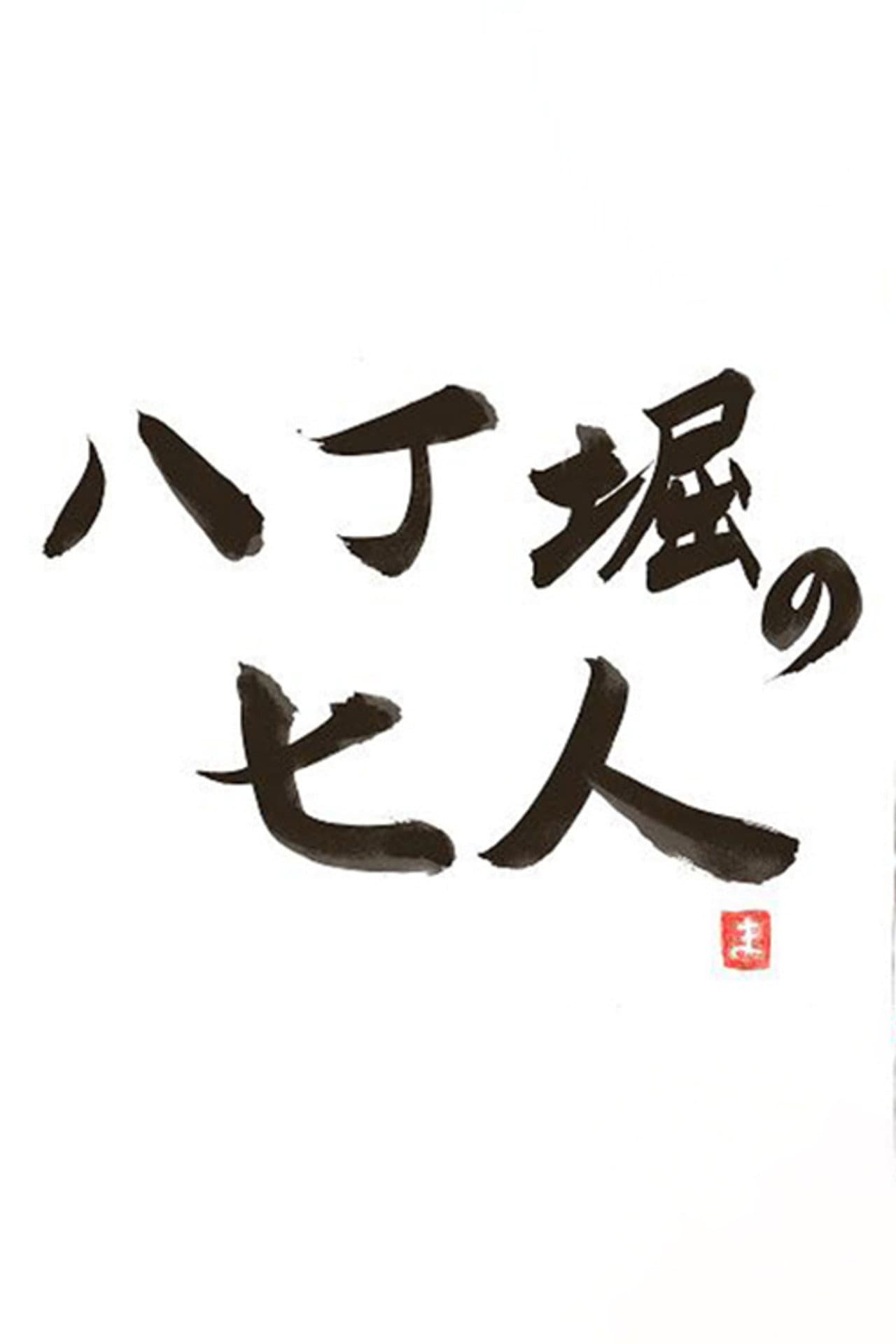 Hachobori Seven preview 2