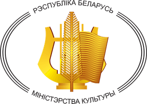 The Ministry of Culture of the Republic of Belarus