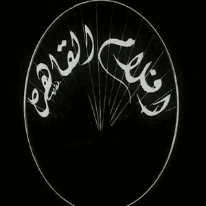 أفلام القاهرة