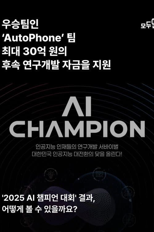 AI 챔피언: 미래를 코딩하다