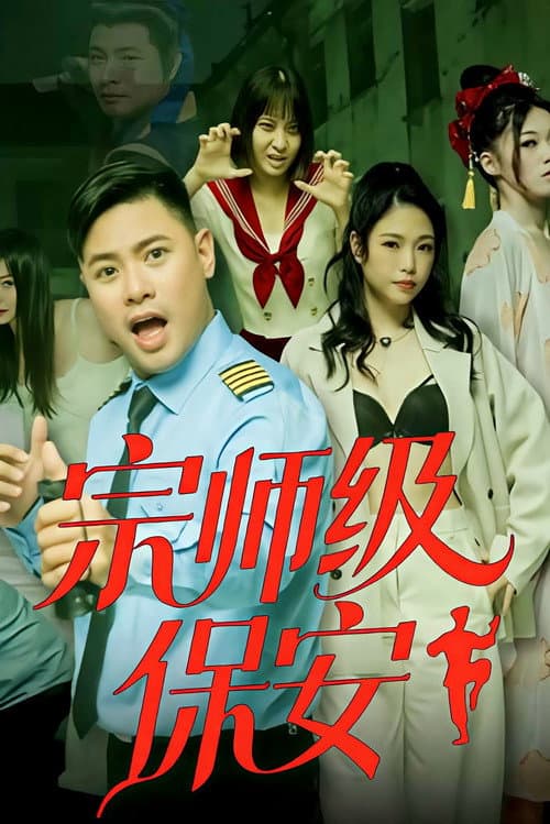 宗师级保安