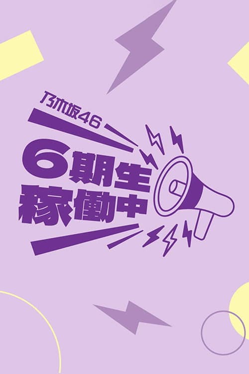 乃木坂46 6期生稼働中