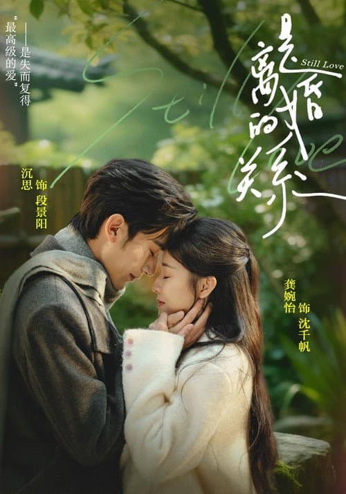 是离婚的关系
