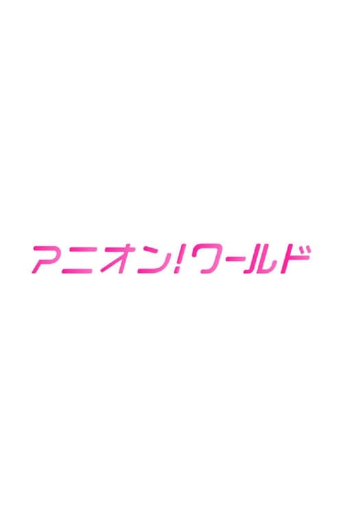 アニオン! ワールド