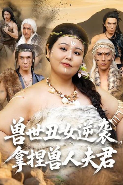 兽世丑女逆袭,拿捏兽人夫君