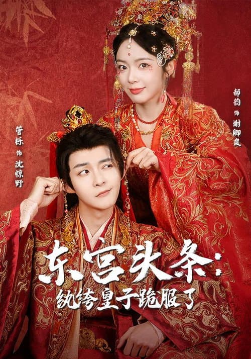 东宫头条:纨绔皇子跪服了