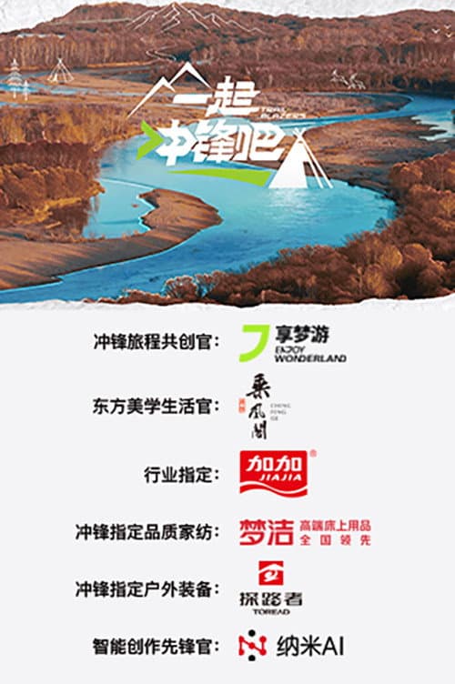 一起冲锋吧