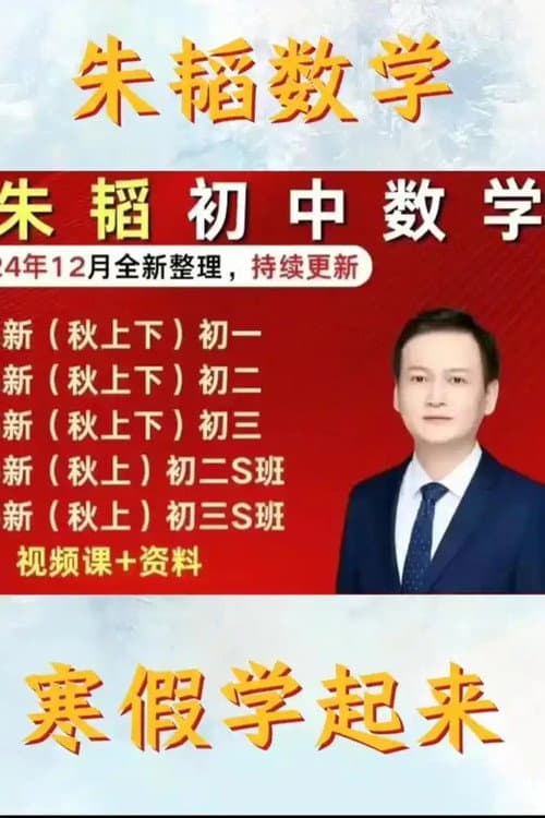 朱韬初一数学
