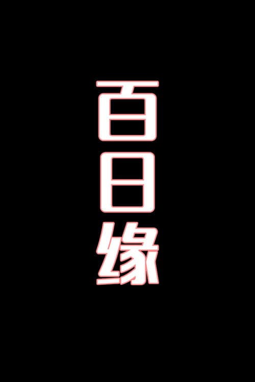 百日缘-花鼓戏