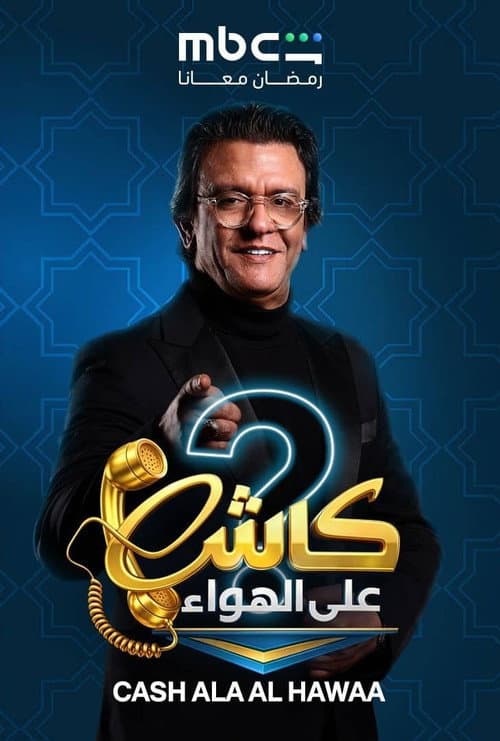 Cash Ala Al-Hawaa
