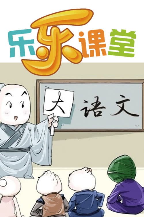 乐乐课堂:大语文