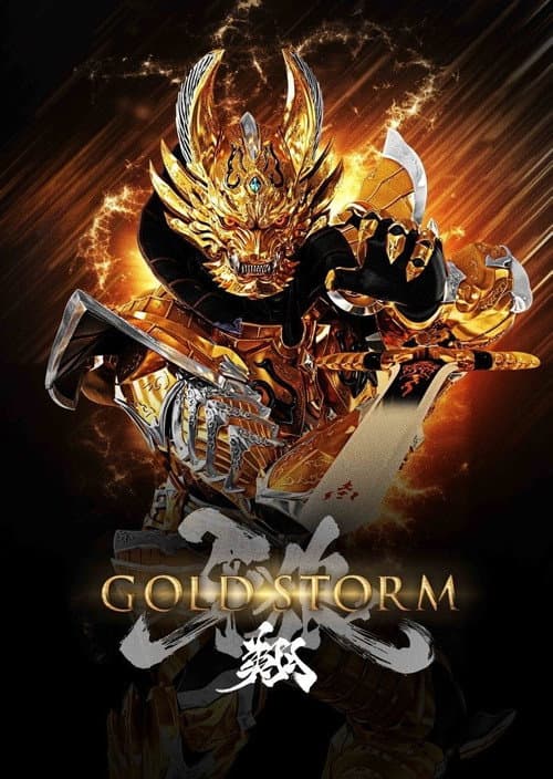 牙狼<GARO>-GOLDSTORM- 翔