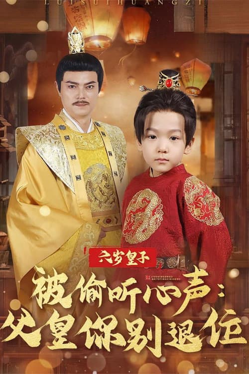 六岁皇子被偷听心声:父皇你别退位