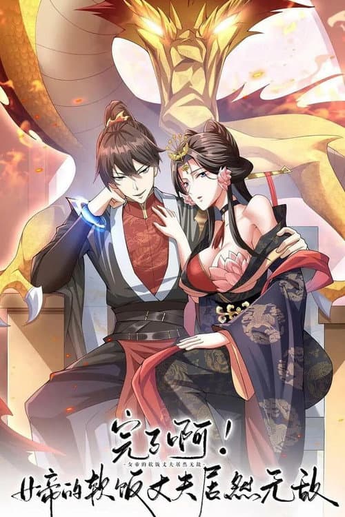 完了啊!女帝的软饭丈夫竟然无敌