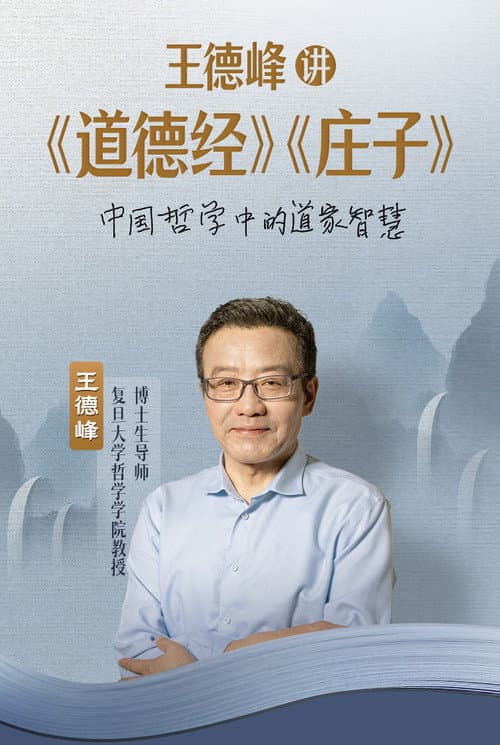 王德峰讲《道德经》《庄子》