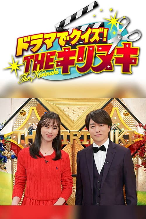 ドラマでクイズ!THEキリヌキ