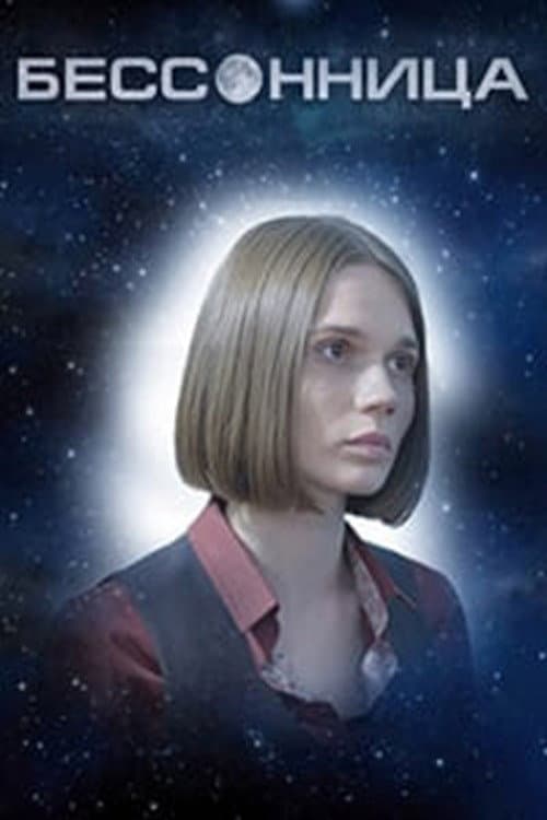 Бессонница