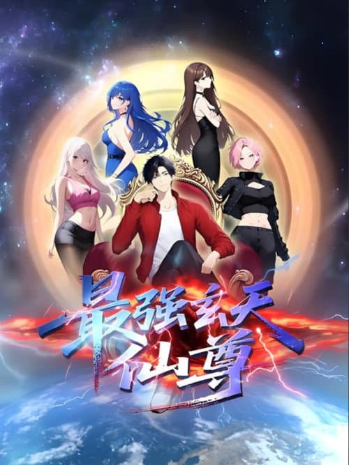 最强玄天仙尊