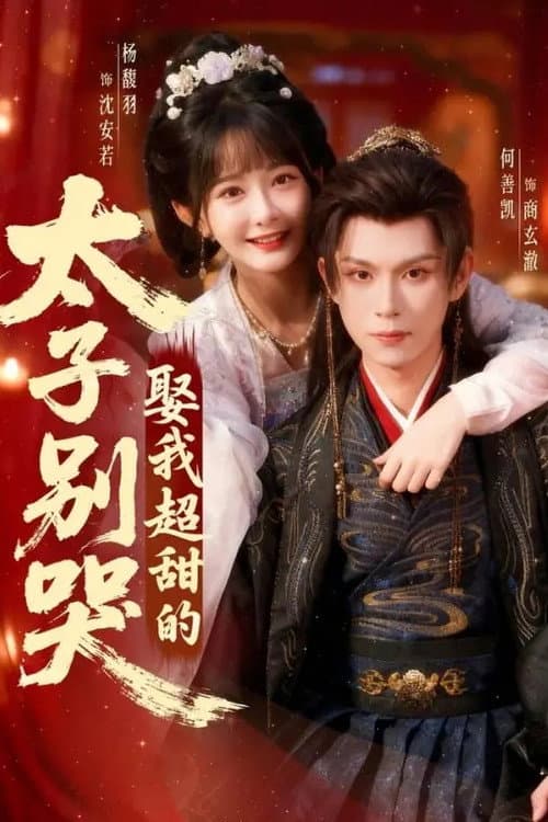 太子别哭,娶我超甜的