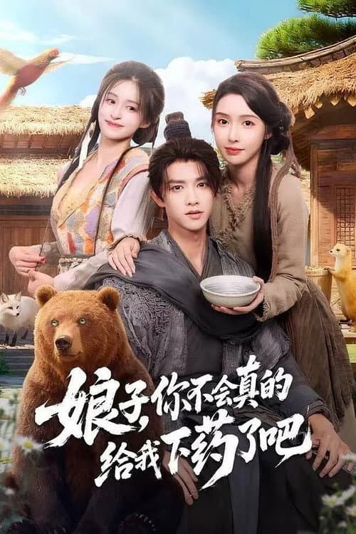 娘子,你不会真的给我下药了吧