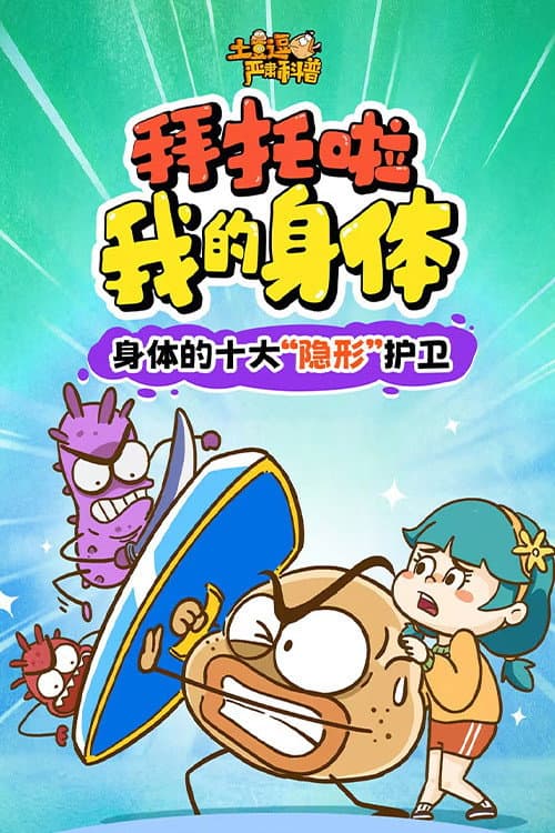 土豆逗严肃科普:拜托啦!我的身体!