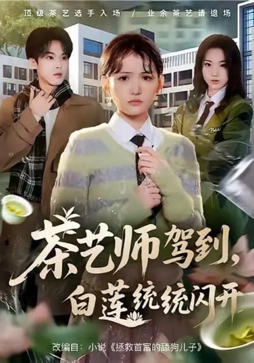 茶艺师驾到,白莲统统闪开