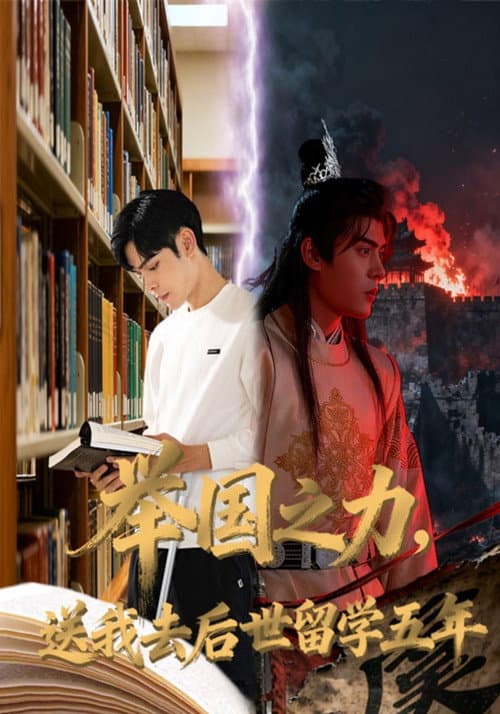 举国之力,送我去后世留学五年