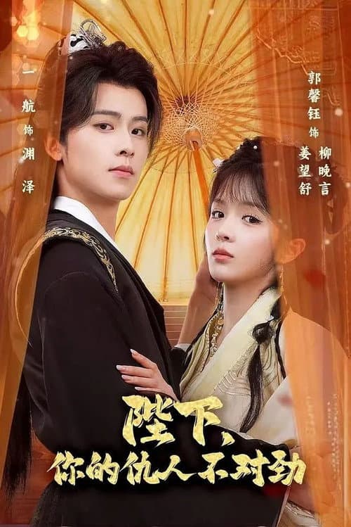 陛下,你的仇人不对劲