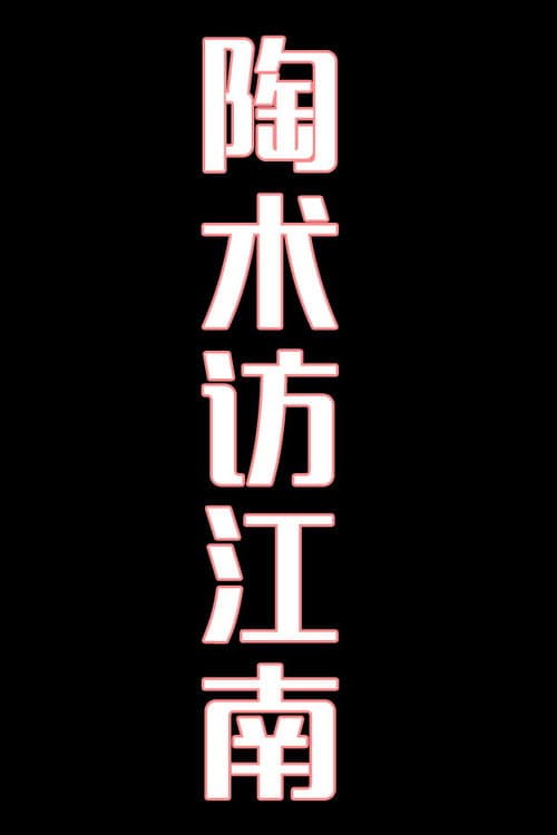 陶术访江南-花鼓戏