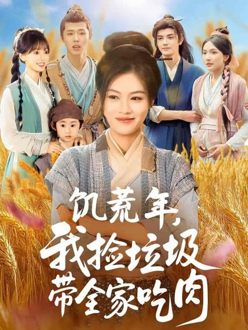 饥荒年,我捡垃圾带全家吃肉