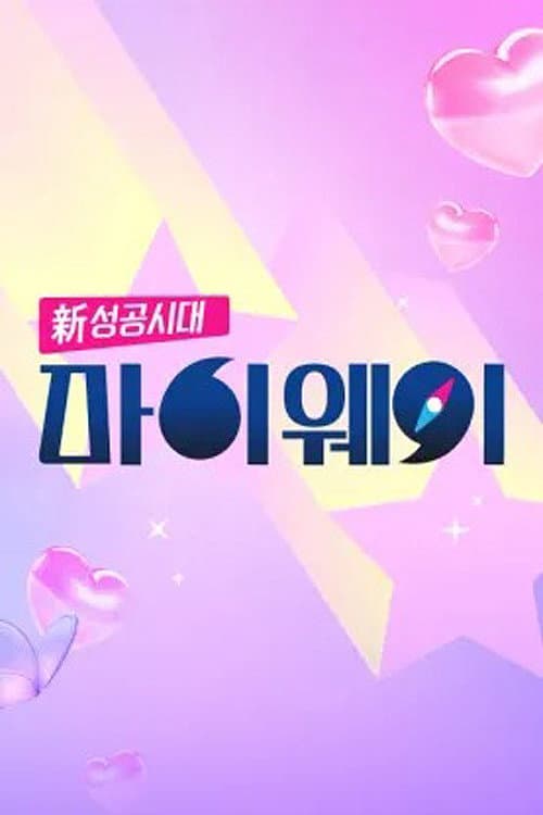 신 성공시대 마이웨이
