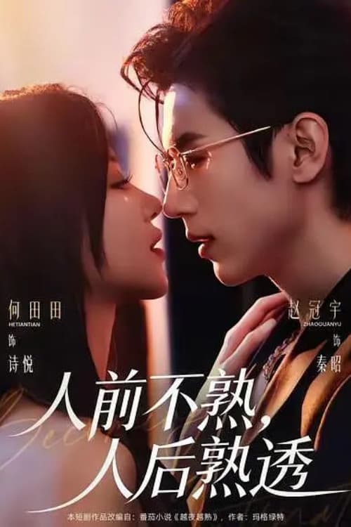 人前不熟,人后熟透