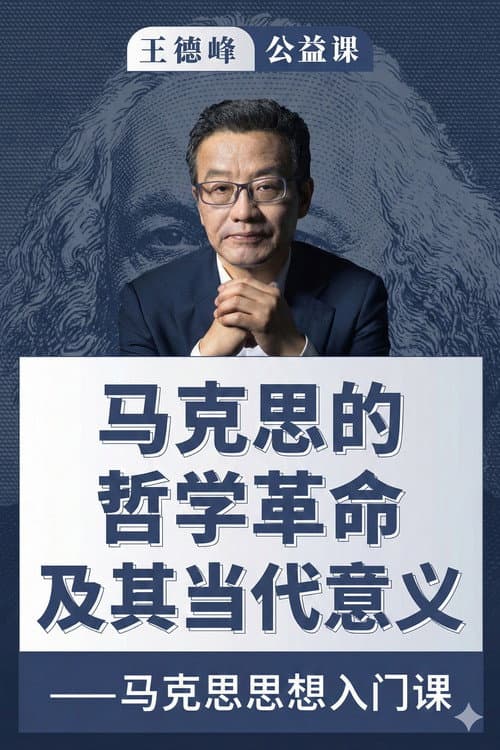 王德峰公益课:马克思的哲学革命及其当代意义
