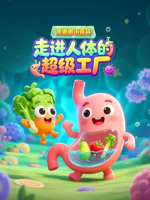 黄墩墩小百科:走进人体的超级工厂